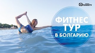 Туры для похудения. Болгария / Тури для схуднення. Болгарія Туры для похудения. Болгария / Тури для схуднення. Болгарія