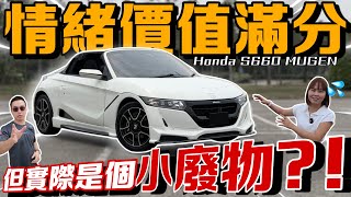 實測Honda S660 Mugen｜情緒價值拉滿，但實際是個小廢物？！⚠️（Multilingual CC Subtitles） screenshot 3