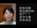 第89期：投资回报率达到20%资产？？也许它就在你身边 （下）