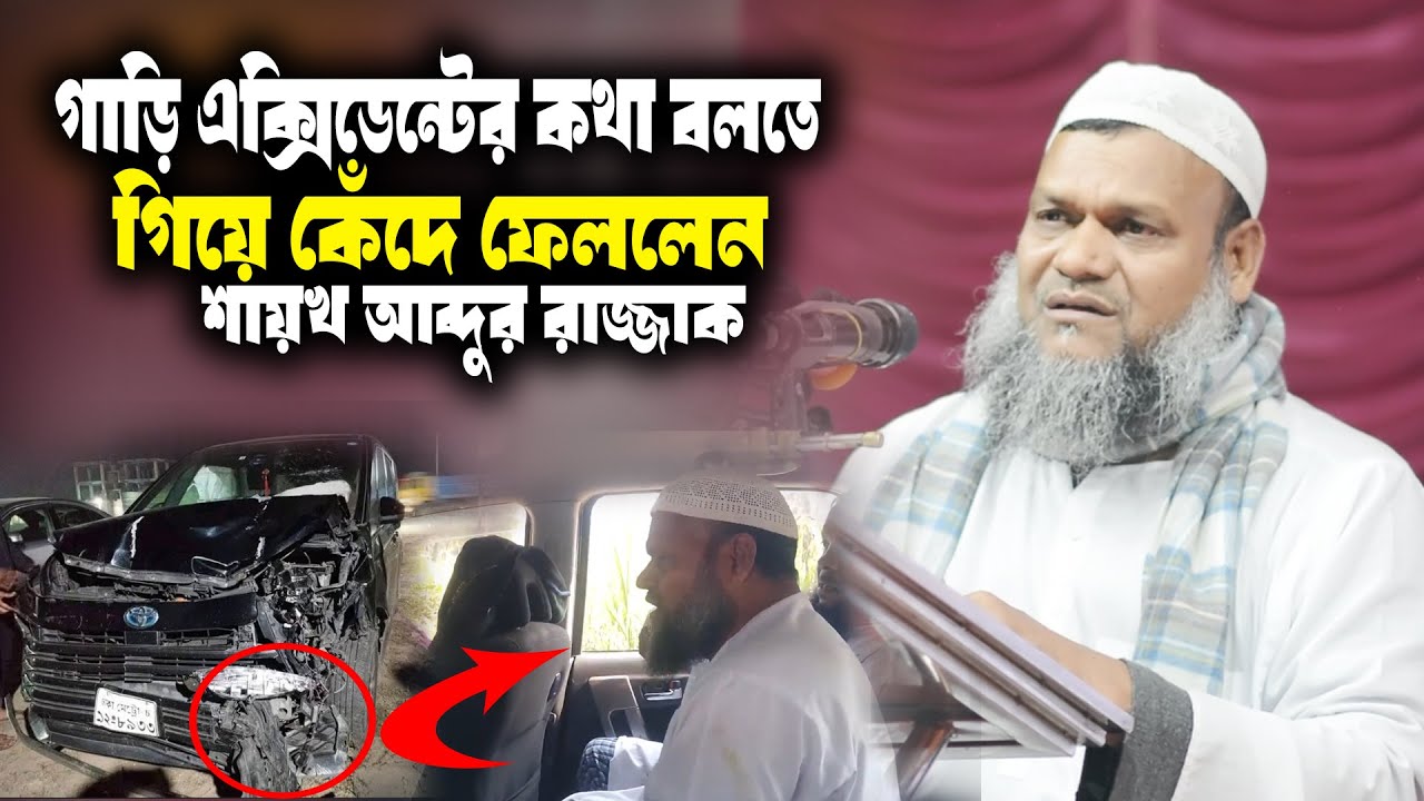 গাড়ি এক্সিডেন্টের কথা বলতে গিয়ে কেঁদে ফেললেন আব্দুর রাজ্জাক বিন ইউসুফ । abdur razzak bin yousuf