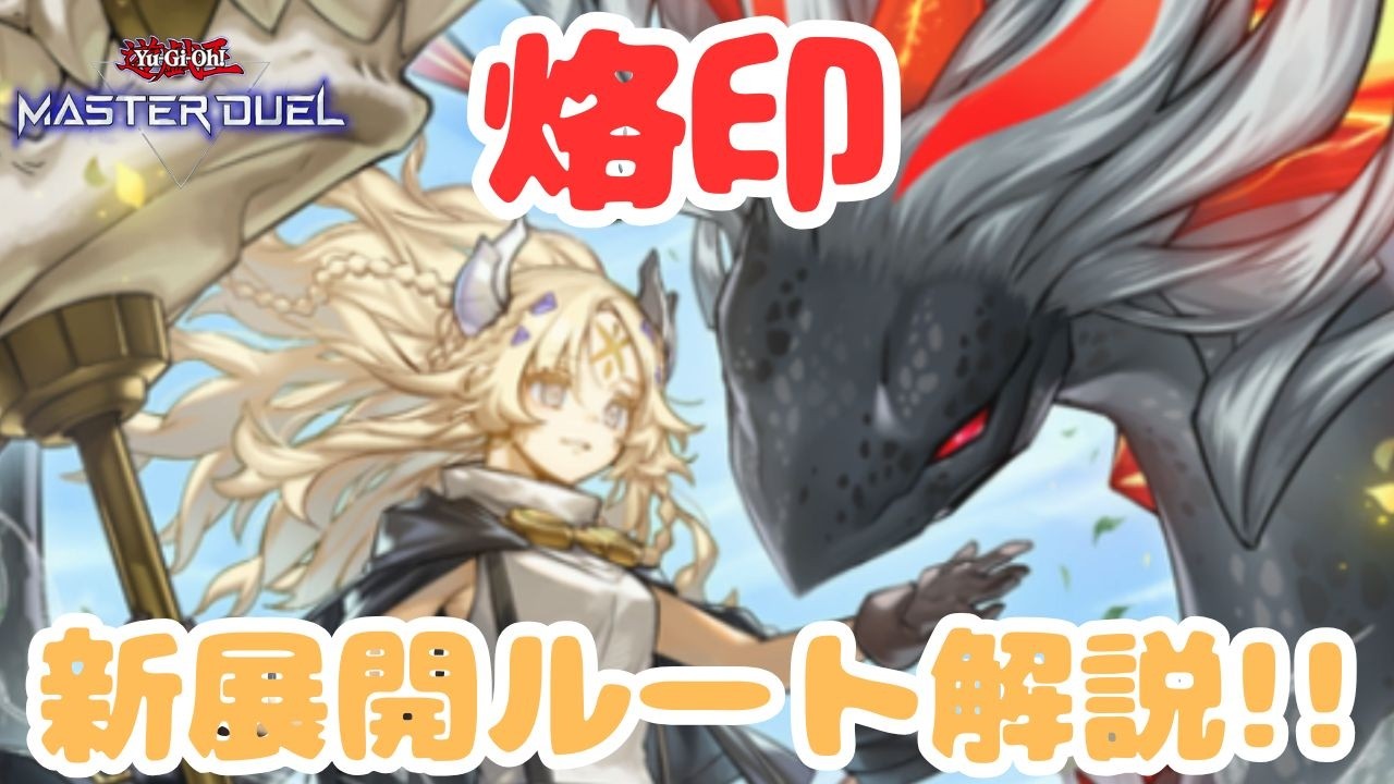 遊戯王マスターデュエル】新たな烙印！！白き竜の落胤と黒き竜の