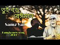 Best Bangla songs tui boro veiman- samz bhai