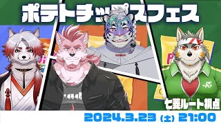 【スプラ3】ポテチフェスはマンタロー派【七菱ルート/VTuber】