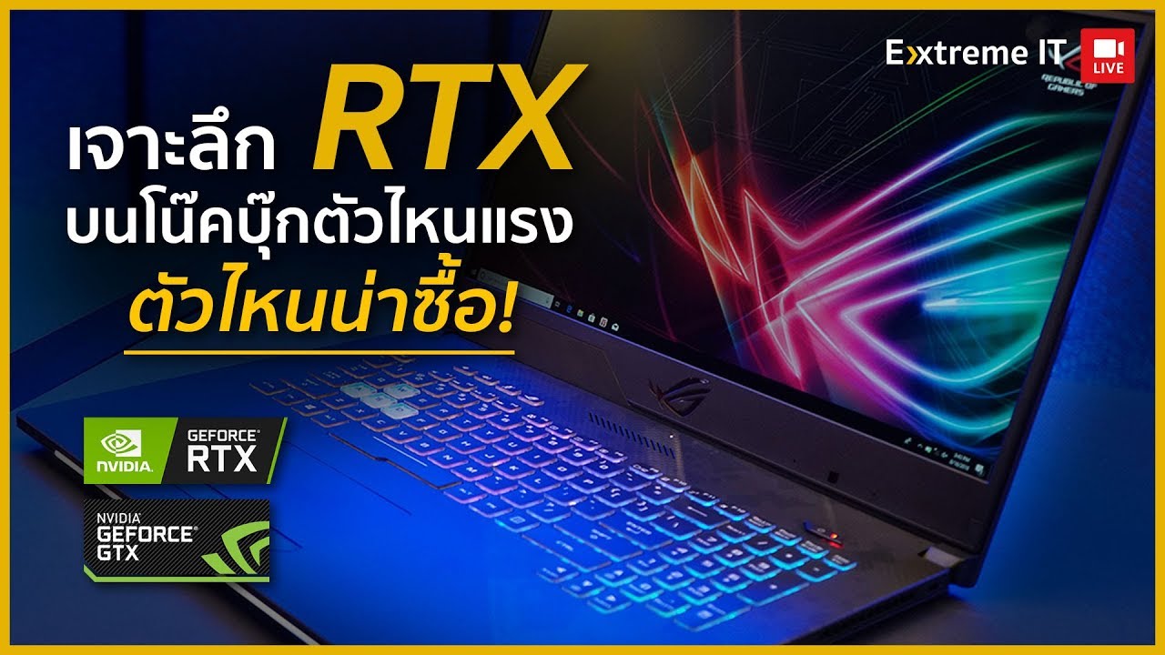 เจาะลึก RTX บนโน๊คบุ๊กตัวไหนแรง ตัวไหนน่าซื้อ!!
