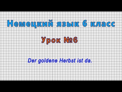 Немецкий язык 6 класс (Урок№6 - Der goldene Herbst ist da.)