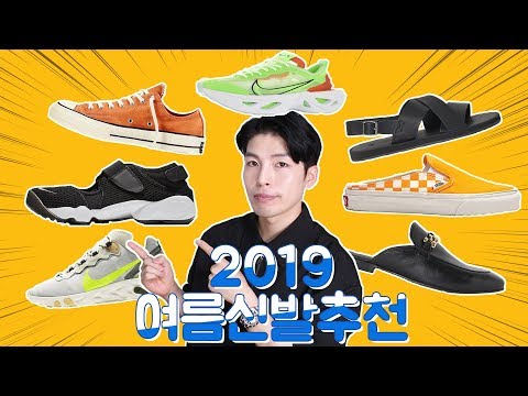 2019 여름 신발 추천드립니다 ~!! (feat.샌들, 블로퍼, 뮬, 운동화)