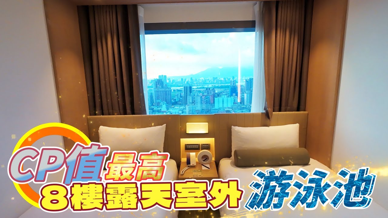 【台灣台北．超值住宿極力推薦】這絕對是台北市CP值最高的飯店！還有室外露天游泳池喔！
