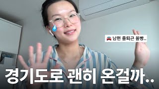 서울에서 경기도 이사한 3인가구 현실 후기