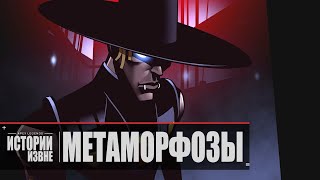 Apex Legends | Истории из Внешних земель — «Метаморфозы» 4K - русский дубляж MADPolyak TEAM