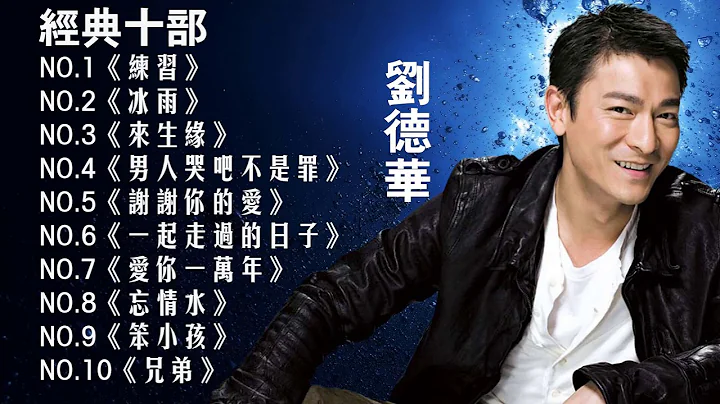 劉德華|Andy Lau 最經典十部歌曲珍藏 2018劉德華的10首最佳歌曲 - 天天要聞