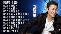 åŠ‰å¾·è¯|Andy Lau æœ€ç»å…¸åéƒ¨æ­Œæ›²çè— 2018åŠ‰å¾·è¯çš„10é¦–æœ€ä½³æ­Œæ›²  - Durasi: 45:36. 