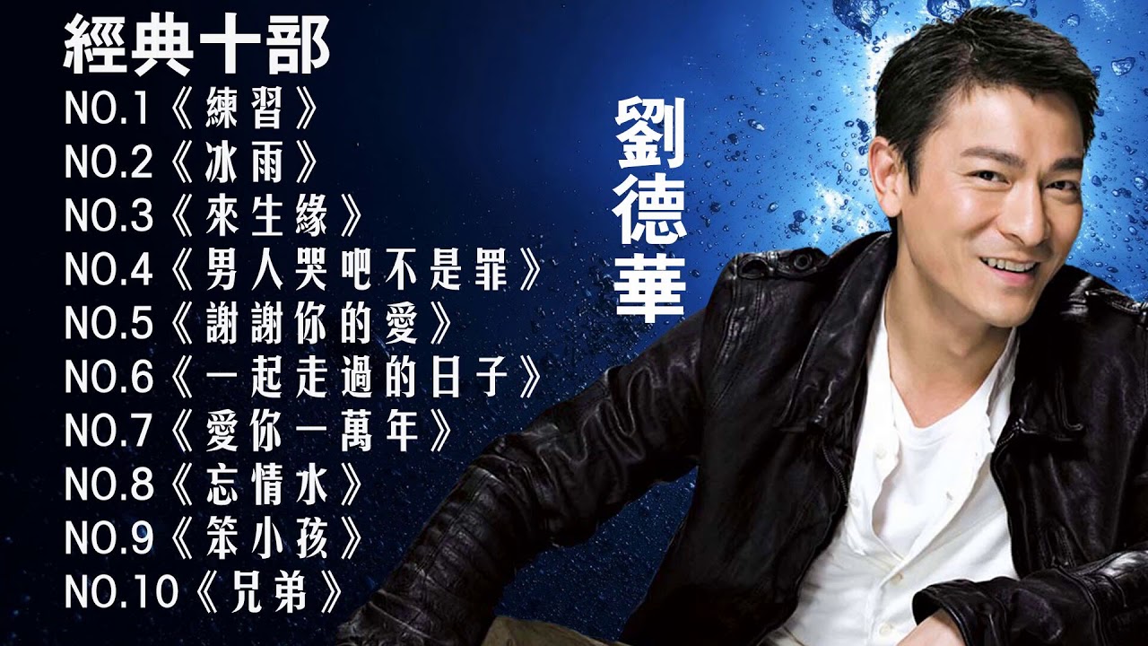 劉德華|Andy Lau 最经典十部歌曲珍藏 2018劉德華的10首最佳歌曲