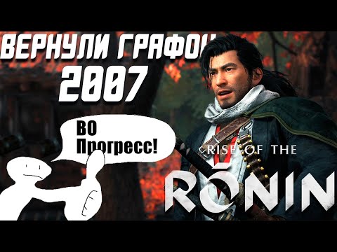 Видео: Крайне Устаревшая Игра на Мощнейших Консолях | Обзор Rise of the Ronin!