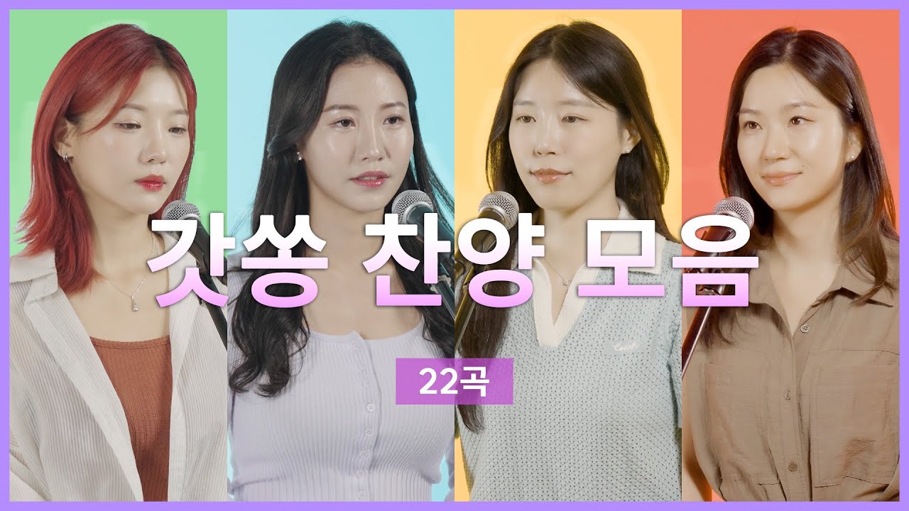 [1시간 찬양모음] 갓쏭 찬양 모음 22곡 ｜2025년 하반기｜#갓쏭 #hymn  #CCM #찬양 #더가스펠 #찬양모음