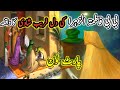 bibi Fatima ki shadi ka qissa || nabi ki beti ki shadi || bibi Fatima r imam ali ki shadi part 1