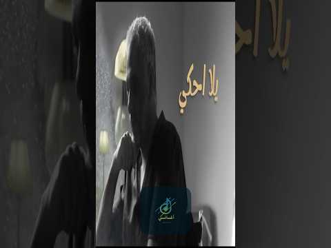 فضل شاكر إيام الجاي حصريا بدون موسيقى 2024 بدون موسيقى