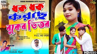 ধক ধক করছে বুকের ভিতর | DHAK DHAK KURCHHE BUKER BHITAR | NEW PURULIA SONG 2024