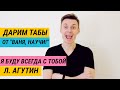 Я буду всегда с тобой - Л. Агутин (фингерстайл аранжировка) + Дарим бесплатные табы от Ваня, научи!