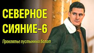Таинственный незнакомец — кто он? / Мини-сериал &quot;Северное сияние. Проклятье пустынных болот&quot; ФИЛЬМ-6