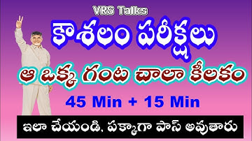 AP కౌశలం 3 వ వారం exam pattern. ఇలా ప్రిపేర్ అవ్వండి👍🏻 #apgovt #apnews #workfromhome #wfh #vrstalks 