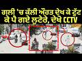 Jalandhar Robbery| ਗਲੀ 'ਚ ਕੱਲੀ ਔਰਤ ਦੇਖ ਕੇ ਟੁੱਟ ਕੇ ਪੈ ਗਏ ਲੁਟੇਰੇ, ਦੇਖੋ CCTV | #local18