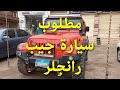 مطلوب سياره جيب رانجلر
