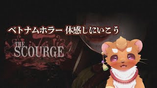 【霊の災The Scourge】怖いのかな？楽しみだね！！