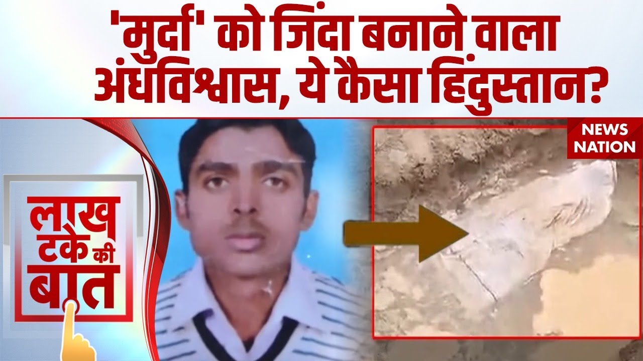 Kasganj Superstition: 5 दिनों तक चला अंधविश्वास का खेल, मृत युवक को जिंदा करने के लिए किया ये कांड