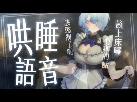 【會限影片】這時間...該上床囉❄️不上床的壞少爺就沒有獎勵了呢【雪之下織雪／芥川組】