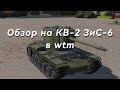 Обзор на танк КВ-2 ЗиС-6 в мобильной тундре
