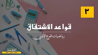 الحصة الثانية - قواعد الاشتقاق ( الفرع الأدبي )