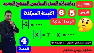 الدرسان الخامس والسادس القيمة المطلقة رياضيات الصف السادس الابتدائي مهم جدااااااااا