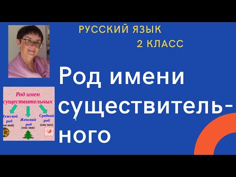 Дистанционка. Русский язык, 2 класс: род имен существительных