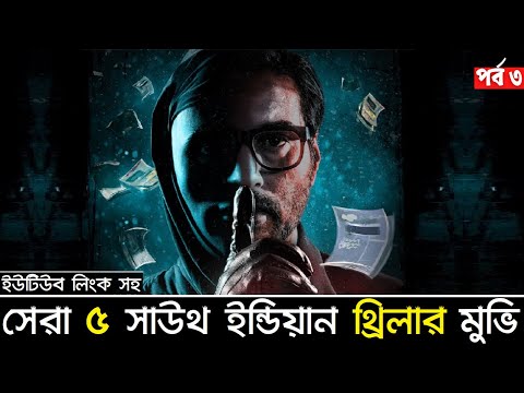 দেখার লিং সহ সাসপেন্স,থ্রিল,মিস্ট্রিতে ভরপুর ৫টি সাউথ মুভি | Top 5 Best South Indian Thriller Movies