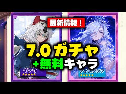 【原神】Ver.7.0のガチャが激変！無料配布キャラ＋新星5判明【スネージナヤ】