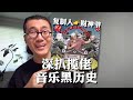 深扒揽佬音乐“黑历史”!从说唱复制人到音乐财神爷|八方来财之江船入海