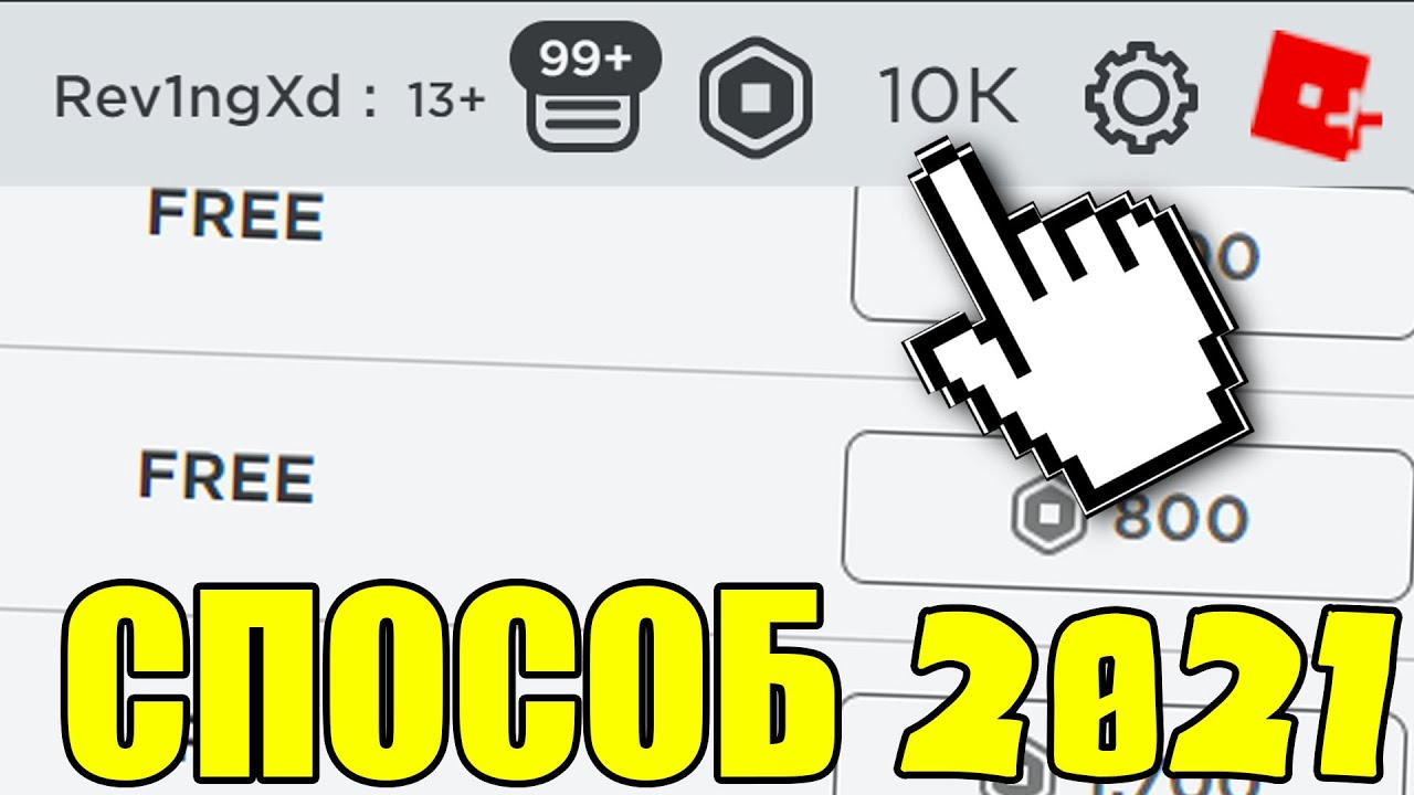 КАК ПОЛУЧИТЬ РОБУКСЫ БЕСПЛАТНО В Роблокс 2021