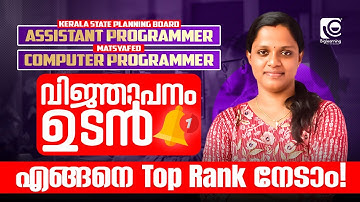 KERALA PSC🔔 |COMPUTER PROGRAMMER |ASSISTANT PROGRAMMER |NOTIFICATION SOON😍🔥|എങ്ങനെ TOP RANK നേടാം⁉️