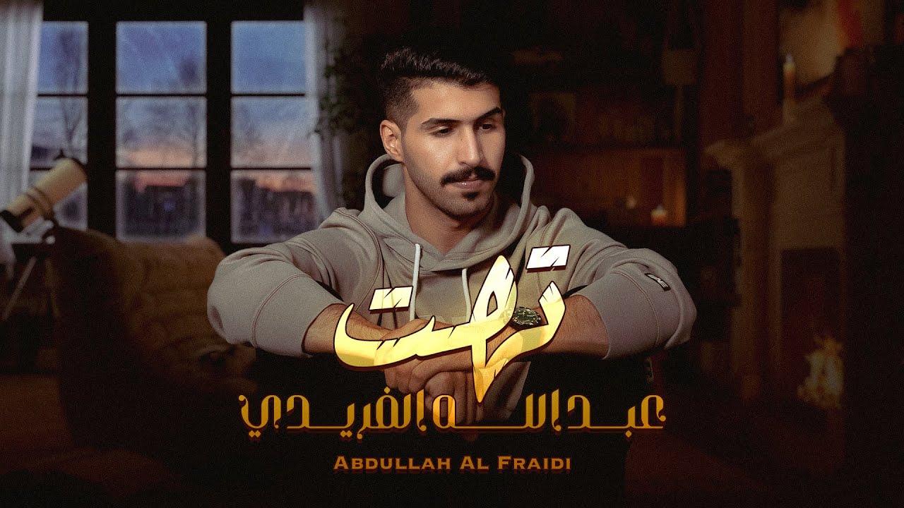 عبد الله الفريدي - تهت ( حصريا ) | 2023 - YouTube