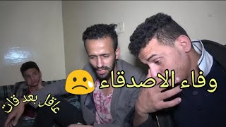وفاء الاصدقاء بين حقيقة وخيال// يمني عاقل بعد قات