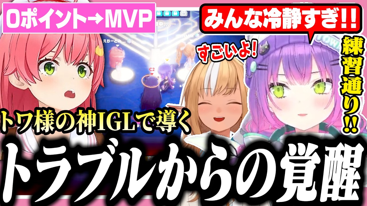 【#ししドリ杯】IGLもメンケアも完璧でしなしなみこちをMVPに導くトワ様【ホロライブ/切り抜き/常闇トワ/さくらみこ/不知火フレア】