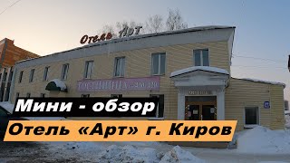 Мини-обзор отеля &quot;Арт&quot; в городе Киров, Кировская область. ART Hotel.