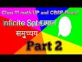 Infinite Set | Equal set |अपरिमित समुच्चय| समान समुच्चय|#maths | Up and CBSE Board 
