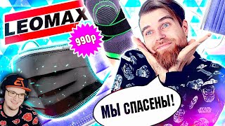 видео: Треш ОБЗОР телемагазинов ЛЕОМАКС - МАСКИ от вируса и ЧУДО наколенник за 999 РУБЛЕЙ Leomax | Реакция картинка: Треш ОБЗОР телемагазинов ЛЕОМАКС - МАСКИ от вируса и ЧУДО наколенник за 999 РУБЛЕЙ Leomax | Реакция