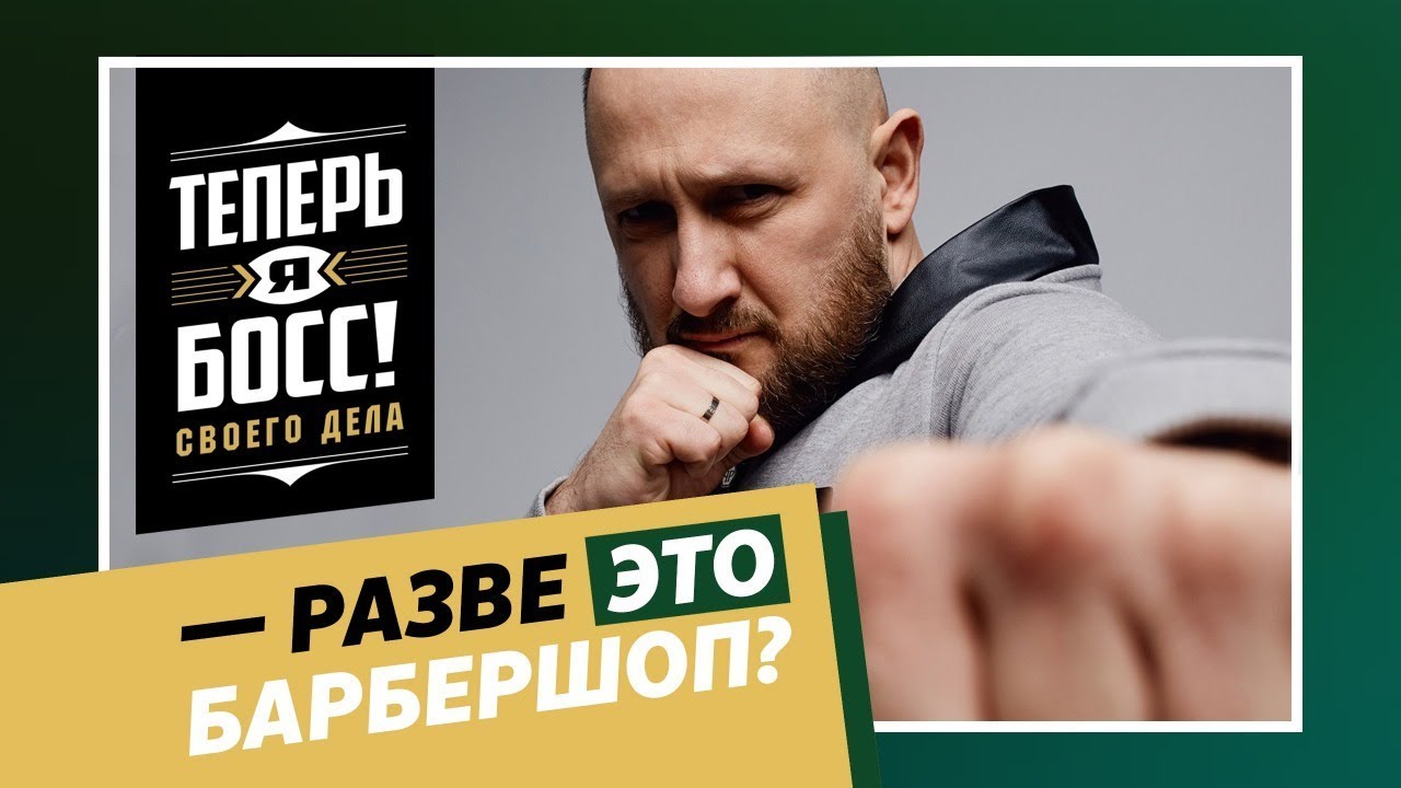 Теперь я Босс! Как за 3 дня разрушить барбершоп TOPGUN.