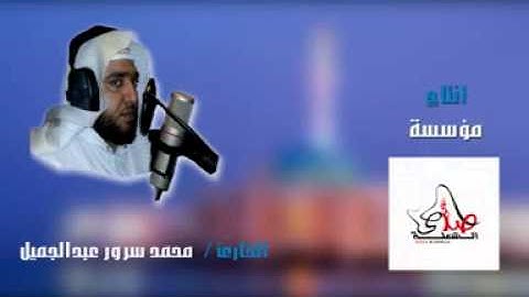 مقطع من تلاوة القارئ محمد سرور عبدالجميل