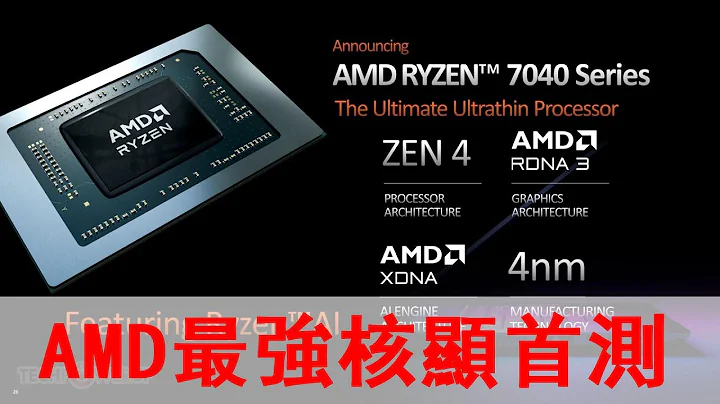 AMD銳龍7000最強核顯首測，摸到RTX 2050屁股？ - 天天要聞