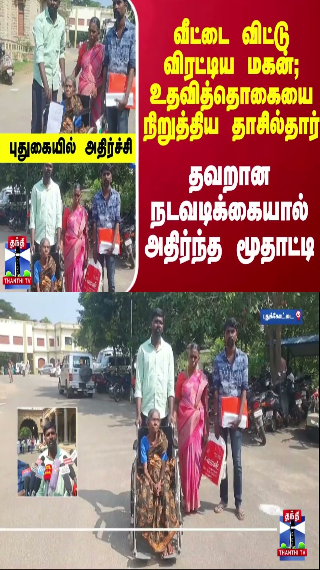வீட்டை விட்டு விரட்டிய மகன்;தாசில்தாரின்  தவறான நடவடிக்கையால் அதிர்ந்த மூதாட்டி-புதுகையில் அதிர்ச்சி