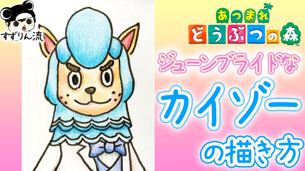 あつ森イラスト ジューンブライドなカイゾーの描き方 Youtube