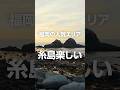 福岡の人気観光スポット、糸島が想像以上に良かった！